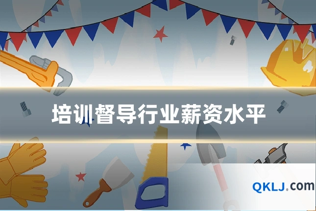 培训督导行业薪资水平