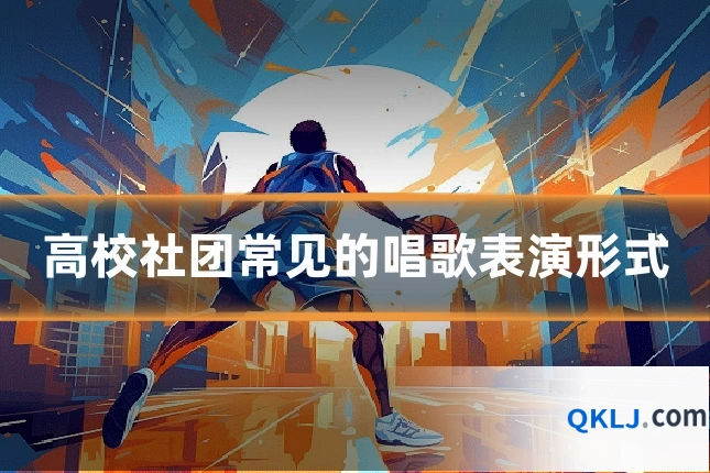 高校社团常见的唱歌表演形式