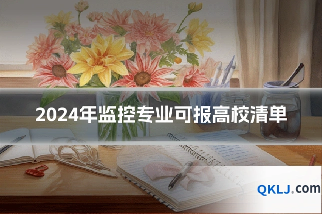 2024年监控专业可报高校清单