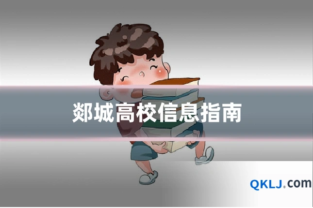 郯城高校信息指南
