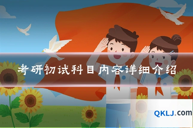 考研初试科目内容详细介绍