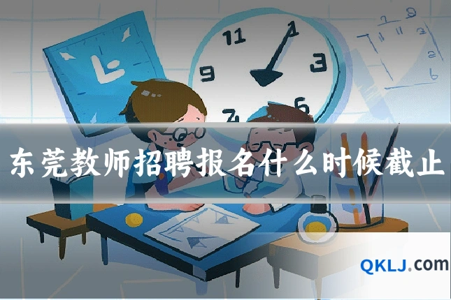 东莞教师招聘报名什么时候截止