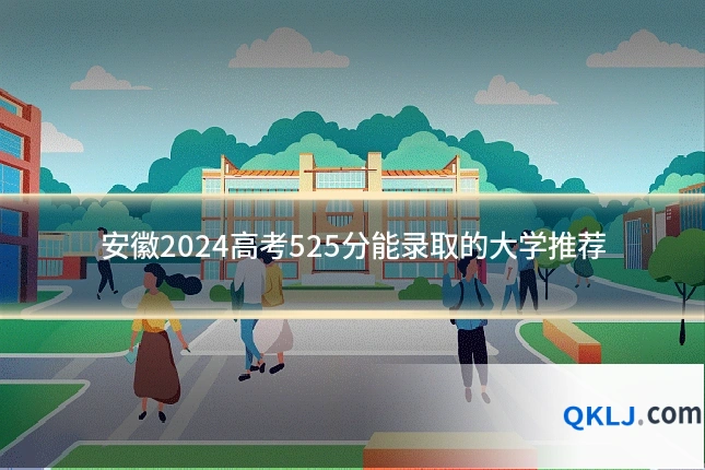 安徽2024高考525分能录取的大学推荐
