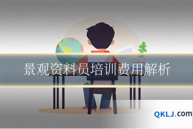 景观资料员培训费用解析