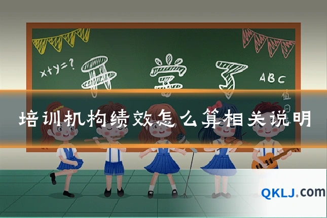 培训机构绩效怎么算相关说明