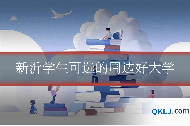 新沂学生可选的周边好大学