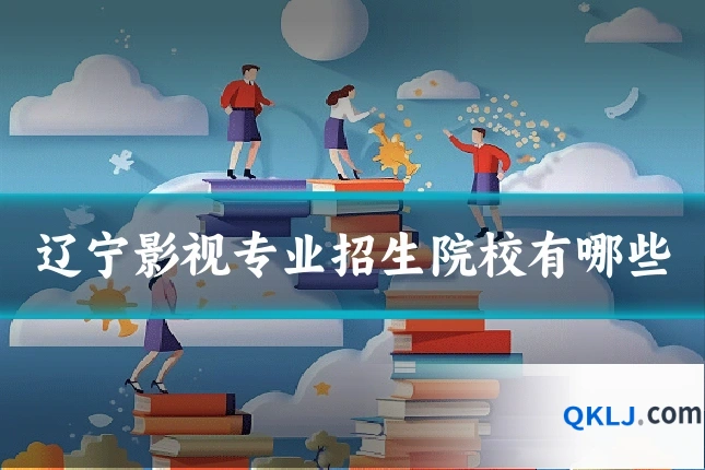 辽宁影视专业招生院校有哪些
