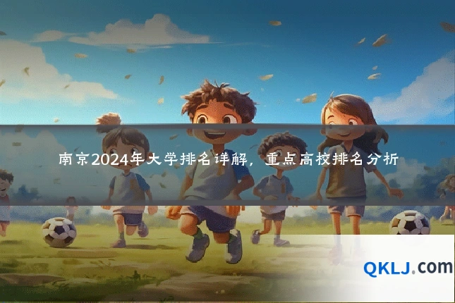 南京2024年大学排名详解，重点高校排名分析