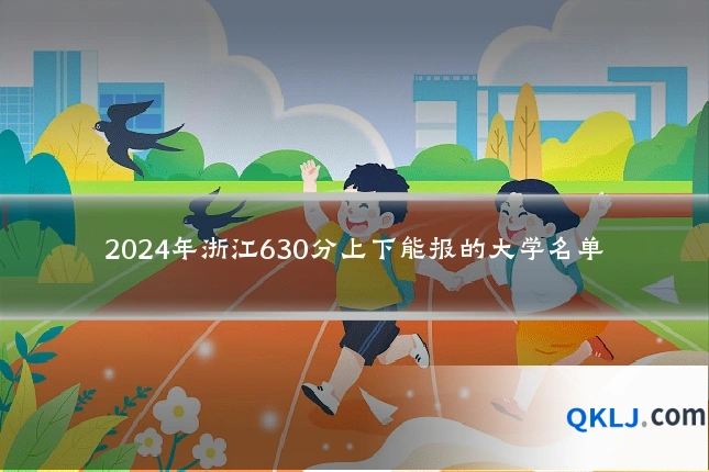 2024年浙江630分上下能报的大学名单