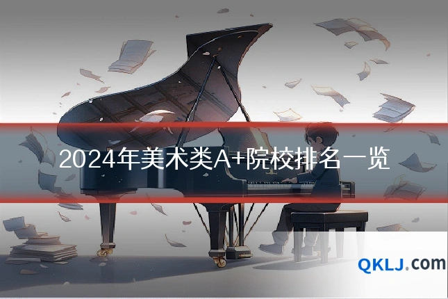 2024年美术类A+院校排名一览