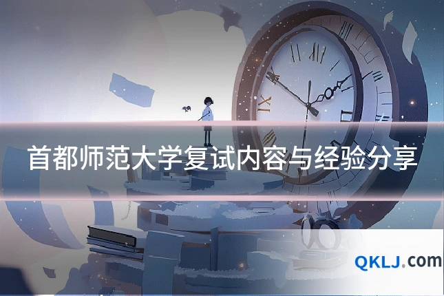 首都师范大学复试内容与经验分享