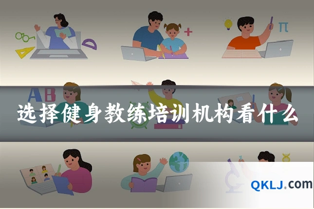 选择健身教练培训机构看什么