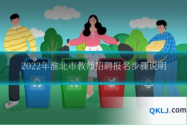 2022年淮北市教师招聘报名步骤说明