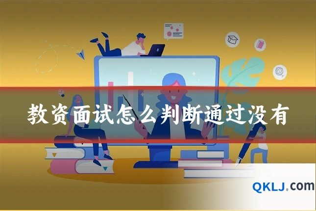 教资面试怎么判断通过没有