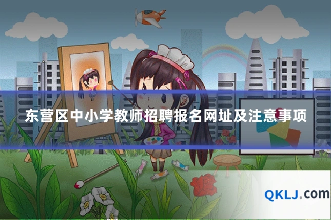 东营区中小学教师招聘报名网址及注意事项