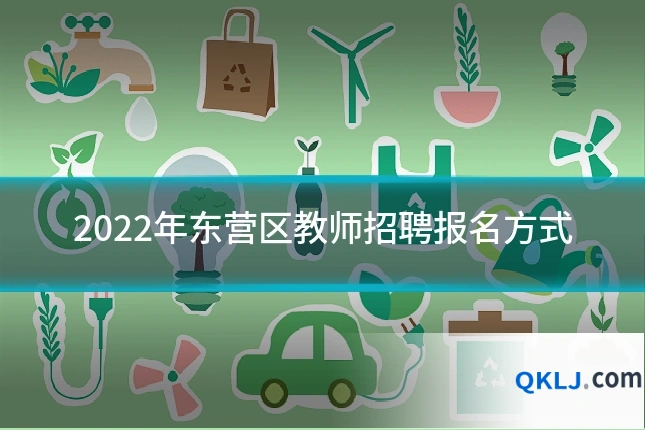 2022年东营区教师招聘报名方式