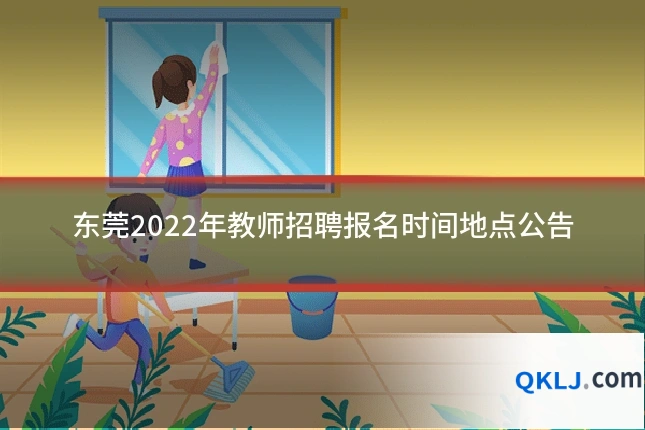 东莞2022年教师招聘报名时间地点公告