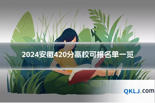 2024安徽420分高校可报名单一览