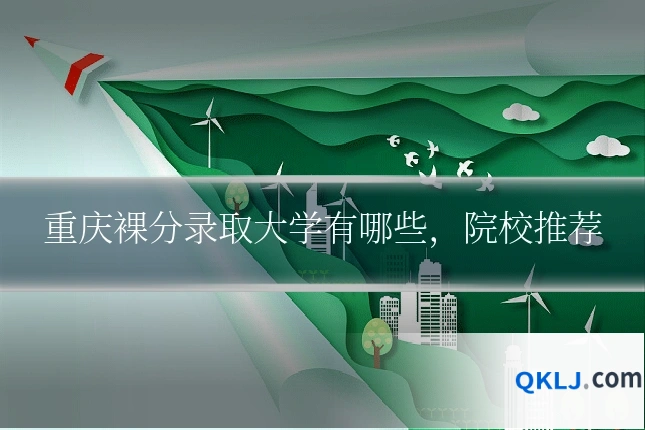 重庆裸分录取大学有哪些,院校推荐