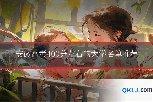 安徽高考400分左右的大学名单推荐