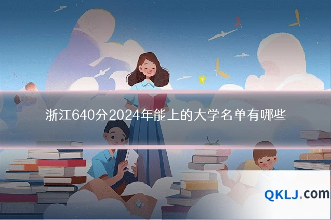 浙江640分2024年能上的大学名单有哪些