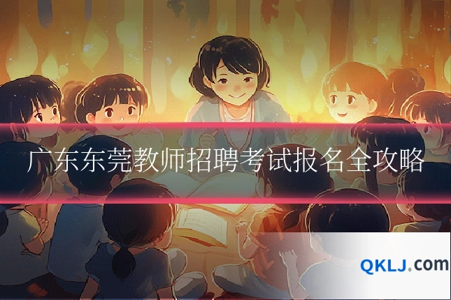 广东东莞教师招聘考试报名全攻略