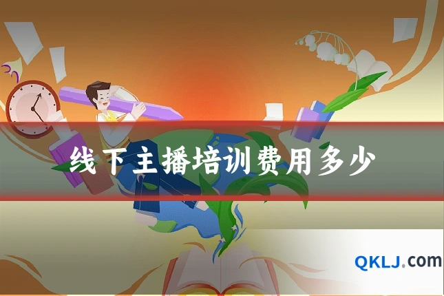 线下主播培训费用多少