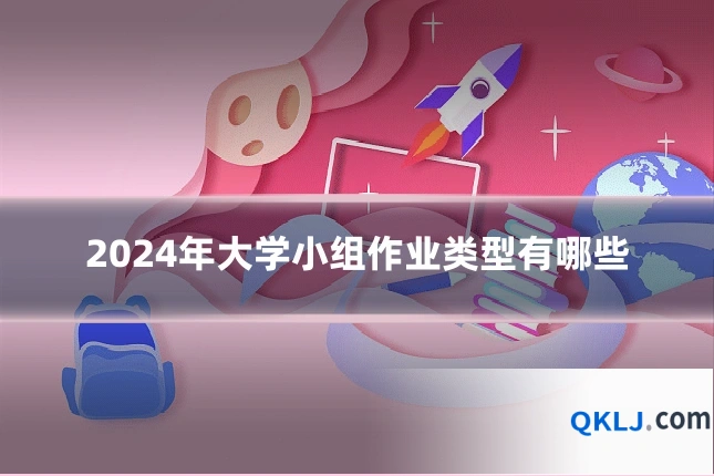 2024年大学小组作业类型有哪些
