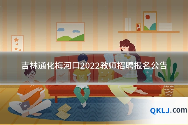 吉林通化梅河口2022教师招聘报名公告