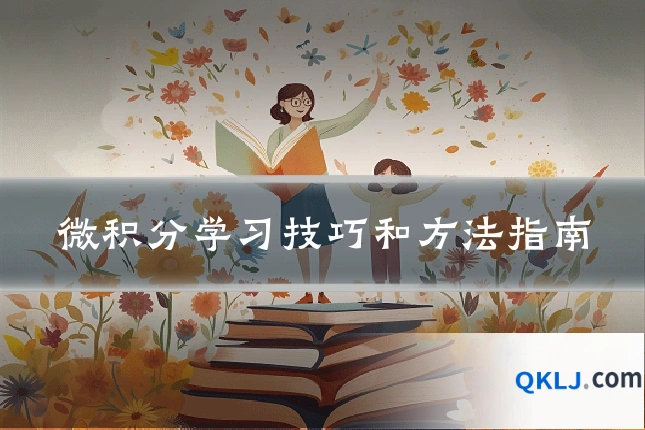 微积分学习技巧和方法指南