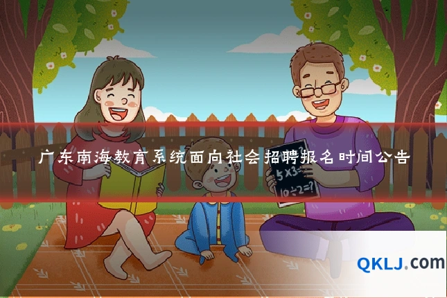 广东南海教育系统面向社会招聘报名时间公告