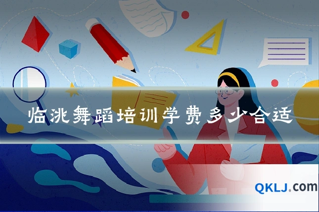 临洮舞蹈培训学费多少合适