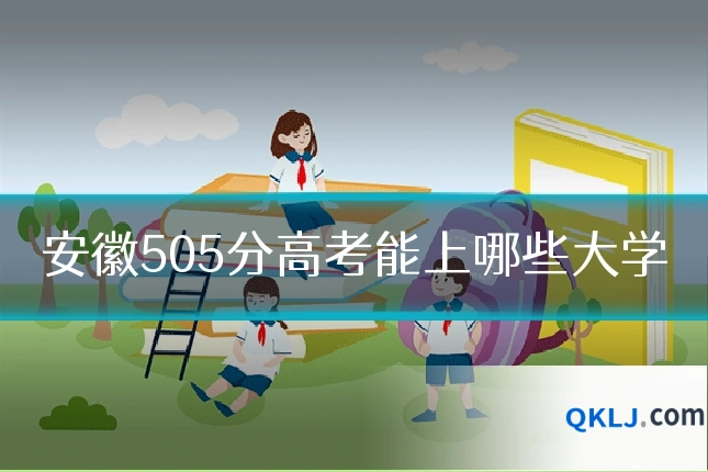 安徽505分高考能上哪些大学
