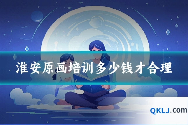 淮安原画培训多少钱才合理