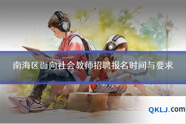 南海区面向社会教师招聘报名时间与要求