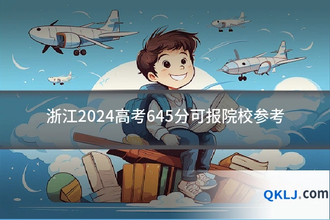 浙江2024高考645分可报院校参考