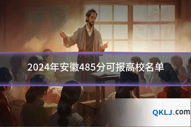 2024年安徽485分可报高校名单