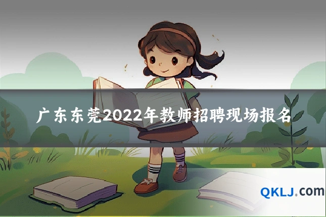 广东东莞2022年教师招聘现场报名