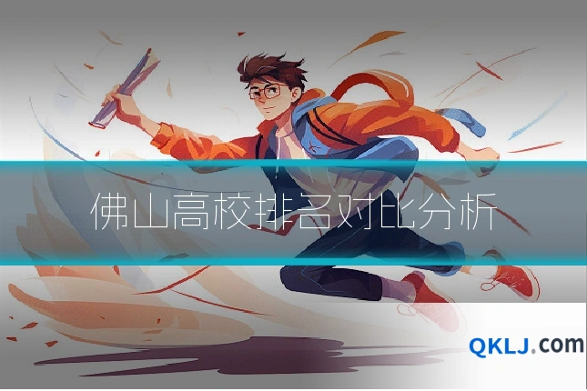 佛山高校排名对比分析