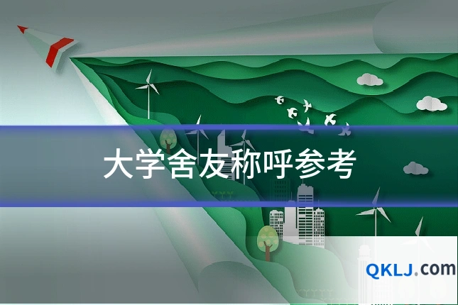 大学舍友称呼参考