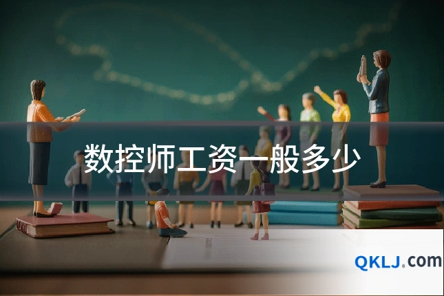 数控师工资一般多少