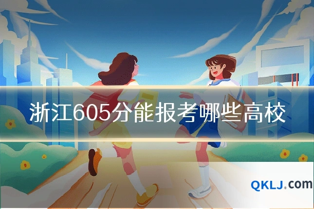 浙江605分能报考哪些高校