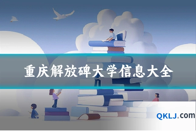 重庆解放碑大学信息大全