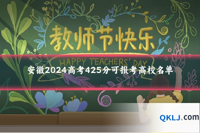 安徽2024高考425分可报考高校名单