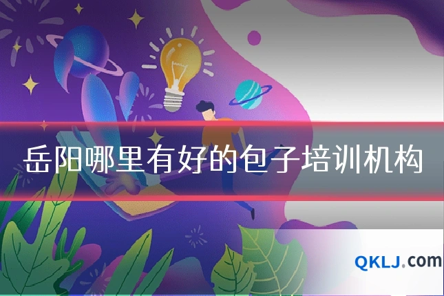 岳阳哪里有好的包子培训机构