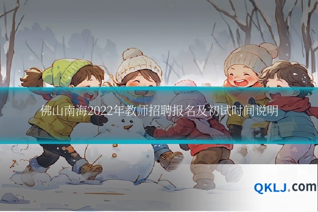 佛山南海2022年教师招聘报名及初试时间说明