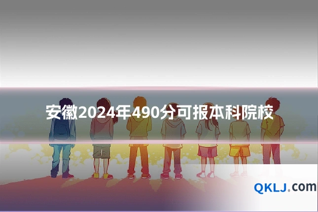 安徽2024年490分可报本科院校