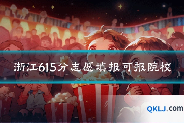 浙江615分志愿填报可报院校