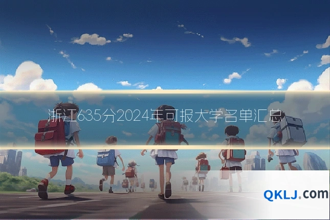 浙江635分2024年可报大学名单汇总