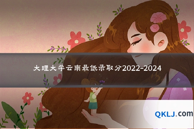 大理大学云南最低录取分2022-2024